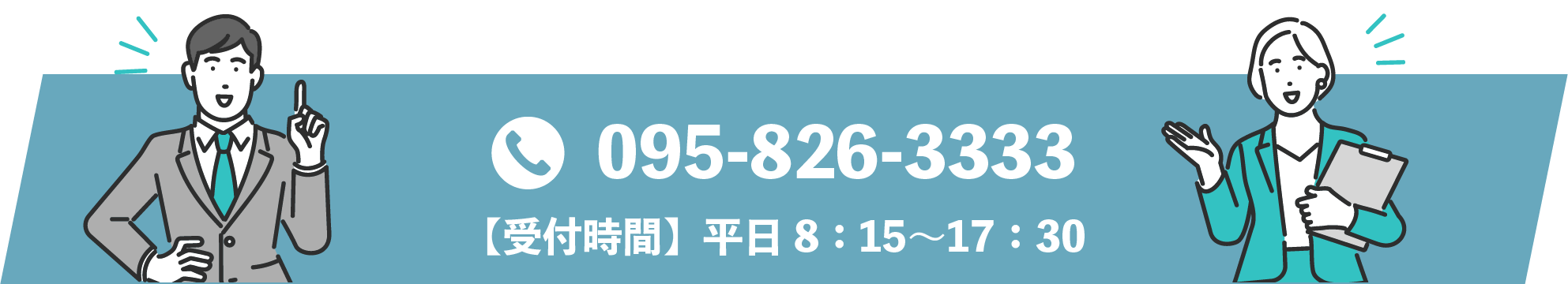 095-826-2200[受付時間]平日8：00〜17：30
